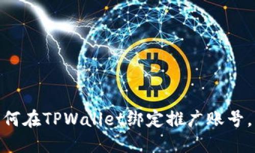 ### 2025必看：如何在TPWallet绑定推广账号，立即掌握区块链机会