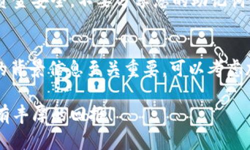 在TPWallet中购买HTMoon的步骤相对简单，但您需要遵循一定的流程来确保交易的顺利进行。以下是详细的步骤说明，以及您需要了解的一些相关信息。

步骤一：下载和安装TPWallet
首先，您需要确保您已经将TPWallet应用程序下载并安装到您的手机上。TPWallet是一款多链的钱包，支持多种加密货币的存储与交易，非常适合进行数字资产的管理。

步骤二：创建或导入钱包
打开TPWallet后，您可以选择创建一个新钱包或导入现有钱包。如果是新用户，按提示创建一个新钱包，并确保将助记词安全保存。这一步非常重要，因为助记词是您访问钱包的唯一凭证。

步骤三：充值USDT或ETH
在TPWallet中，您需要有一定数量的数字资产作为交易的媒介。首先，您可以将USDT或ETH充值到您的TPWallet中。这通常通过购买数字货币并将其转账到您的TPWallet地址来完成。
在充值完成后，您可以在“资产”页面查看您的余额。

步骤四：选择交易所平台
由于HTMoon可能没有在TPWallet内部的换币功能，您可能需要选择一个去中心化交易所（如Uniswap或PancakeSwap）进行交易。在TPWallet中，找到“去中心化交易所”的选项，选择合适的交易平台。

步骤五：连接钱包
在您选择的去中心化交易所中，通常会有“连接钱包”的选项。选择TPWallet作为您的钱包选项，并按照提示完成连接。

步骤六：进行交易
连接钱包后，您可以在交易所中找到HTMoon。在交易界面上，选择您想要交易的资产（如USDT或ETH），然后输入您希望购买的HTMoon数量。请认真核对交易信息。
注意：在交易时，确保您了解每笔交易的手续费，以及当前的汇率和流动性情况。

步骤七：确认交易
在确认交易信息无误后，点击“确认”或“执行交易”按钮。交易完成后，您可在TPWallet的资产页面查看您的HTMoon余额。需要注意的是，交易可能需要一些时间来处理。

步骤八：安全管理您的资产
购买完成后，请务必定期检查您的TPWallet和HTMoon的资产安全。您可以启用双重认证、定期备份您的钱包信息，以确保您的资产安全。

总结
在TPWallet中购买HTMoon的步骤虽然简单，但每一步都需要您仔细对待。确保您的资金安全，不要分享您的助记词或私钥。此外，随着不断更新的市场和技术，建议您跟踪最新的信息和趋势。

额外提示
市场的波动性是加密货币交易的常态，因此在决定购买前，了解市场状况和HTMoon的背景信息至关重要。可以考虑加入相关的社群和论坛，与其他投资者交流，分享经验和策略。 

通过以上步骤，您可以在TPWallet顺利地购买HTMoon，希望您在数字货币投资中能有丰厚的回报！