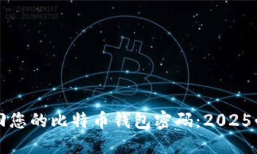 立即找回您的比特币钱包密码：2025必看攻略