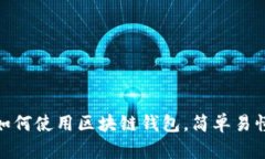 2025必看：如何使用区块链钱包，简单易懂的操作