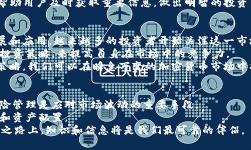 在这段时间内，TPWallet的市场行情无法查看可能是由于多种原因引起的。无论是技术故障、市场整合还是平台更新，都会导致用户无法获取实时的行情数据。在这样的情况下，用户需要耐心等待，同时也可以采取一些措施来寻找市场信息。下面我们将从几个方面来解析这一现象。

一、可能的原因
首先，TPWallet市场行情无法查看的原因可能涉及技术性故障。如果平台在进行系统维护或者更新，就可能导致行情数据暂时无法访问。此外，服务器问题、网络连接不稳定等也都是常见因素。
其次，市场行情变动频繁，也可能导致平台调整数据的展示方式。例如，某些交易对可能因为流动性不足而被下架展示，从而影响整体行情的显示。
最后，如果TPWallet正在进行某种形式的合并、收购或业务转型，行情数据的展示也可能会受到影响。因此，保持关注TPWallet的官方渠道，获取最新的信息是非常重要的。

二、如何应对行情无法查看的情况
在TPWallet无法查看行情的情况下，用户可以通过以下几种方式来获取相关市场信息。
首先，可以考虑使用其他加密货币交易平台来获取实时数据。市场上存在许多知名的交易所，包括币安（Binance）、火币（Huobi）和Coinbase等，这些平台通常提供更全面的行情数据。
其次，通过社交媒体和加密货币相关的论坛、社群获取信息也是一种有效的方式。例如，Reddit、Twitter和微信群组都是信息交流的良好场所，用户可以在这些平台上讨论市场情况，获取实时更新。
此外，许多加密货币资讯网站，如CoinDesk和CoinTelegraph，都会提供市场动态和行情分析。定期浏览这些网站可以帮助用户及时获取重要信息，做出明智的投资决策。

三、未来市场展望
尽管当前TPWallet的市场行情无法查看，但从长期角度来看，加密货币市场依然充满机会。随着区块链技术的不断发展和应用，越来越多的投资者开始关注这一市场。在未来几年，我们可能会看到更多的新兴项目和技术落地，这将为市场注入新鲜血液。
因此，保持对市场的关注及对新项目的探索至关重要。用户可以通过学习区块链相关知识、参与社区活动，以及多元化投资策略，来提高自身在市场中的竞争力。
总之，尽管目前TPWallet市场行情暂时无法查看，但用户仍有多种获取信息的渠道和方法。通过灵活应对和适时调整策略，我们可以在瞬息万变的加密货币市场中找到属于自己的机会。

四、总结与展望
即使当前面临市场行情无法查看的问题，用户仍需保持冷静。在信息获得的渠道多样化的今天，适当调整策略，做好风险管理是应对市场波动的重要手段。
未来的市场将更加复杂和多元，因此，投资者不仅要关注短期的市场动态，更要分析行业发展趋势，从而做好长远规划和资产配置。
在TPWallet恢复行情数据后，投资者应及时进行市场分析，更新个人投资策略，以便抓住未来的市场机遇。在这条探索之路上，知识和信息将是我们最可靠的伴侣。