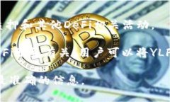 YLF（Yield Farming Token）是与去中心化金融（DeFi）和
