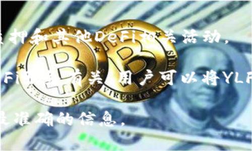 YLF（Yield Farming Token）是与去中心化金融（DeFi）和流动性挖矿相关的代币。它通常用于激励用户参与流动性池、质押和其他DeFi相关活动。

在TPWallet这样的数字钱包中，YLF可能代表某个特定的代币或项目，这个代币可能与流动性挖矿、收益率农业或其他DeFi服务有关。用户可以将YLF代币存入流动性池，参与流动性挖矿，以获得收益。此外，YLF可能还用于生态系统内的治理，允许持有者参与项目的决策。

如果需要了解更具体的YLF代币信息或其在TPWallet中的用途，建议查阅该项目的官方网站或相关文档，以获得最新和最准确的信息。