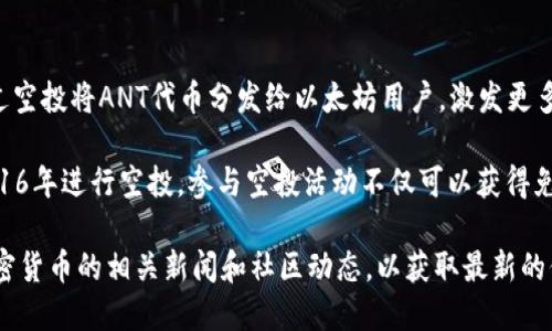 在2016年，许多项目进行了以太坊的空投，这些项目通过分发以太坊来推广其新发布的代币或服务。以下是一些在2016年进行空投的 notable 项目：

1. **OmiseGO (OMG)**  
OmiseGO 是一个基于以太坊的平台，旨在促进不同支付网络之间的转账。2016年，他们推出了空投活动，在特定条件下将OMG代币空投给以太坊持有者。

2. **Golem (GNT)**  
Golem 是一个去中心化的计算平台，允许用户出租空闲计算资源。在2016年，他们进行了一次空投活动，目的是让更多人了解和使用其平台。

3. **Augur (REP)**  
Augur 是一个去中心化的预测市场平台。在2016年，Augur 进行了空投，向以太坊用户分发REP代币，以推广其平台并增加用户基数。

4. **Aragon (ANT)**  
Aragon 旨在创建去中心化的组织。2016年，他们通过空投将ANT代币分发给以太坊用户，激发更多用户参与其生态系统。

除了上述项目外，还有许多其他以太坊相关项目在2016年进行空投。参与空投活动不仅可以获得免费的代币，还能帮助用户更好地了解和体验新项目。

如果你对以太坊的空投活动感兴趣，建议定期关注加密货币的相关新闻和社区动态，以获取最新的信息。