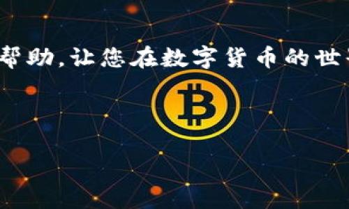 uUSDT能否提现到比特派钱包/u 

在当前的数字货币市场中，USDT（泰达币）作为一种稳定币，受到越来越多投资者的欢迎。它的价值通常与美元挂钩，使得投资者在进行交易时能够有效规避加密货币的价格波动风险。比特派钱包（BitPie Wallet）则是一款较为知名的数字资产管理工具，支持多种加密货币的存储和转账。因此，很多人都想知道：USDT能否提现到比特派钱包？

1. 什么是USDT？
USDT（Tether）是一种基于区块链技术的稳定币，由Tether公司发行。它的主要功能是为用户提供一种与法定货币（通常是美元）价值相等的数字资产，用户可以在加密市场中轻松交易。此外，由于USDT的价格波动较小，它被广泛用于市场交易对中的基础货币，给投资者提供了更为稳定的交易选择。因此，USDT在市场上受到了广泛的应用和信任。

2. 比特派钱包的简介
比特派钱包是一个全球领先的区块链资产管理平台。它不仅支持多种加密资产的存储和交易，还提供了一些创新的功能，如去中心化交易、跨链转账等。此外，比特派钱包注重用户体验，界面，适合各类用户使用，从新手到专业投资者都能轻松上手。比特派钱包的安全性也得到了用户的广泛认可，可以保护用户的资产安全。

3. USDT能否提现到比特派钱包？
答案是肯定的，USDT可以提现到比特派钱包。为了将USDT转入比特派钱包，用户需要按照以下步骤进行操作：
ol
    listrong首先，打开比特派钱包应用/strong。确保你已经安装了比特派钱包，并且完成了账户的注册和身份验证。这一步骤是确保账户安全的重要环节。/li
    listrong创建或导入钱包/strong。如果你健在使用比特派钱包，则可以直接创建新的钱包地址，或者导入现有的地址。/li
    listrong获取你的USDT钱包地址/strong。在比特派钱包中，选择USDT，然后找到“接收”选项，系统会生成一个独特的USDT地址。在进行后面的操作前，请确保备份好该地址，并且无误。/li
    listrong选择提现的途径/strong。这可以是通过交易所进行提现，或是在其他钱包中提现到你的比特派地址。对于交易所用户，建议在提币时选择“USDT”作为提现额度。根据交易所的指示将之前获得的接收地址提交，确保安全。/li
    listrong确认交易并等待确认/strong。提现申请提交后，大多数交易所会要求进行一系列的安全检查，包括邮箱或手机验证。通过这些安全措施后，确认资金的到账情况。/li
/ol

4. 提现过程中的注意事项
虽然提现过程相对简单，但用户仍需注意以下几点：
ul
    listrong确认地址/strong：确保转账地址输入正确。因为区块链的转账不可逆，一旦错误可能导致无法找回资产。/li
    listrong了解手续费/strong：每次提现都可能会产生手续费，不同平台的手续费结构可能会有所不同。在提现前，最好先了解清楚，以免出现意外的费用。/li
    listrong网络拥堵情况/strong：在网络拥堵时，转账也可能会延迟到账。因此，建议在网络相对流畅的时段进行操作。/li
    listrong交易所的安全性/strong：选择受信任、知名的数字资产交易所进行提现，这一点非常重要。尽量避免在不知名的小平台上进行大额交易，以保障你的资产安全。/li
/ul

5. 为什么选择比特派钱包进行USDT存储？
比特派钱包作为一个多功能的数字资产管理工具，具备许多优势，使得它成为存储USDT的理想选择：
ul
    listrong多币种支持/strong：除了USDT，比特派钱包还支持多种加密货币，包括比特币、以太坊等，这对于投资者来说是一个方便之处。/li
    listrong安全性高/strong：比特派钱包采用多重安全机制，包括冷存储和热钱包相结合的方式，能够有效保护用户资产。/li
    listrong易操作性/strong：无论是新手还是老用户，都能很快上手比特派钱包的操作界面，极大提升了用户体验。/li
    listrong私钥管理/strong：用户可以掌握自己的私钥，确保资产的控制权从未被第三方掌握。/li
/ul

6. 针对USDT的未来展望
随着区块链技术和数字货币市场的不断发展，USDT作为稳定币的地位将愈发重要。尤其是在市场波动较大的情况下，USDT为许多投资者提供了保值的选择。未来，随着 DeFi（去中心化金融）和其他区块链应用的发展，USDT的使用场景和价值可能会进一步扩展。
同时，监管政策的变化也会对USDT的使用产生一定影响。各国政府对于数字资产的监管力度逐渐加强，用户应关注相关政策，确保自己的资产安全。

综上所述，USDT不仅可以提现到比特派钱包，而且选择比特派钱包进行USDT的存储和管理，能够享受多重安全保护和便捷的用户体验。希望以上信息对您有所帮助，让您在数字货币的世界中能更加游刃有余。

USDT, 比特派钱包, 数字货币, 稳定币/guanjianci 

结束语：无论你是数字货币的新手还是资深投资者，了解如何安全地管理和提现你的资产都是必不可少的。希望大家在未来的操作中能够更加顺利和安全！