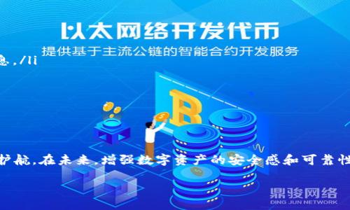 在您比特币的旅途中，钱包扮演着至关重要的角色，它是您数字资产的安全储存地。然而，很多投资者在某些时候可能会面临无法找到比特币钱包的困境。无论是因为忘记了密码、丢失了存储设备，还是误删除了相关数据，失去对钱包的访问都可能令您感到焦虑和痛苦。但是，不必过于慌张，本文将深入探讨如何找回您的比特币钱包以及相关的解决方案。

比特币钱包的基本概念

比特币钱包是一种数字工具，允许用户存储和管理他们的比特币。它可以是软件、硬件或纸质形式的，负责保存您的公钥和私钥。公钥就像您的银行账号，而私钥则像您的密码，只有持有私钥，您才能访问和管理您的比特币。因此，确保您的比特币钱包安全是一项非常重要的任务。

为何会丢失比特币钱包

在这种数字化时代，有很多原因可能导致您无法找到自己的比特币钱包。首先，您可能是由于临时的记忆混淆而忘记了钱包的存储位置。例如，您可能在不同设备上使用过不同的比特币钱包应用，随即遗忘了使用的具体设备或应用。其次，由于技术问题，您可能无法访问安装钱包的设备。在某些情况下，您可能还面临误删除文件的风险，造成钱包数据的永久丢失。

第一步：尝试找回钱包

在开始找回比特币钱包之前，首先不要恐慌。您可以通过以下几种方法进行尝试：

ul
    listrong检查所有设备：/strong首先，检查您所有可能曾经用来存储比特币钱包的设备，包括手机、电脑甚至老式硬盘。如果您使用的是在线钱包，可以尝试通过浏览器查找历史记录。/li
    listrong恢复选项：/strong许多比特币钱包都具有恢复功能，可以通过在安装时设置的恢复短语或助记词来恢复钱包。如果您有这些信息，请务必利用它们进行恢复。/li
    listrong备份文件：/strong如果您曾经创建过钱包备份文件，也可以通过这些文件来恢复钱包。在寻找备份时，可以使用文件名或扩展名搜索您的电脑。/li
/ul

第二步：利用救援工具

如果上述方法无法帮助您找回钱包，您也可以考虑使用一些专业的救援工具。这些工具专为恢复丢失文件或信息而设计，可能会对找回比特币钱包有所帮助。需要注意的是，在使用这些工具时，一定要确保其来源可靠，以免造成更多的安全隐患。而且，使用这些工具的过程可能相对复杂，如果您不熟悉，仅在技术上有一定了解的人来执行会更安全。

第三步：寻求专业帮助

如果您经过多次尝试仍然无法找回比特币钱包，那么寻求专业人士的帮助是一个可行的选择。市场上有一些公司专门提供数字资产恢复服务，他们拥有更系统的方法来帮助客户找回丢失的比特币钱包。然而，应当对这些服务提供商进行细致的评估，确保其合法性和信誉度，以免上当受骗。

如何防止未来的钱包丢失

意识到钱包的安全性之后，您可以采取一些预防措施，以防止将来再出现同样的问题。以下是一些有效的方法：

ul
    listrong定期备份：/strong确保定期备份您的钱包信息，最好将备份存储在多个安全的位置。例如，可以选择不同硬盘、云存储或纸质记录来保留关键信息。/li
    listrong使用安全密码：/strong设置强度高且独特的密码，并定期更换。此外，可以考虑使用密码管理工具来帮助您记住复杂的密码。/li
    listrong启用双重验证：/strong对于线上钱包，启用双重验证功能可以提高安全性，这样即使密码泄露，您的资产也会有额外的保护措施。/li
/ul

结尾思考

面对比特币钱包的丢失，重要的是保持冷静并系统地寻求解决方案。虽然找回钱包可能需要时间，但只要采取有效的措施，您仍然可以为自己的数字资产保驾护航。在未来，增强数字资产的安全感和可靠性是每位投资者的责任。希望通过这篇文章，您能对找回比特币钱包的过程以及如何预防今后丢失有一个全面的认识。

2025必看：找回丢失比特币钱包的必备指南