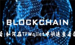 2025必看：如何在TPWallet中快速查看合约地址？
