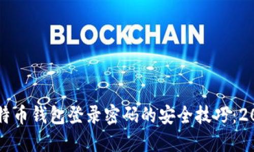 立即了解比特币钱包登录密码的安全技巧：2025必看指南