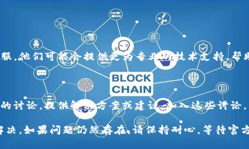 对于您提到的“tpwallet打不开薄饼”这一问题，可能涉及到多个原因和解决方案。以下是一些可能导致此问题的因素以及相应的解决方法。

### 1. 确认网络连接
检查网络状态
网络连接问题是导致tpwallet打不开薄饼（PancakeSwap）页面的常见原因之一。因此，首先确认您的网络连接是否正常。您可以通过访问其他网站或应用程序来验证网络是否畅通。

### 2. 清除缓存和Cookie
清理浏览器缓存
浏览器缓存和Cookie可能会影响页面的加载。清理浏览器缓存和Cookie可以有效解决此问题。具体步骤如下：
ol
    li打开浏览器设置。/li
    li找到“隐私与安全”选项。/li
    li选择“清除浏览数据”，然后勾选缓存和Cookie，在确认后进行删除。/li
/ol
清理完毕后，再次尝试打开tpwallet。

### 3. 检查浏览器兼容性
使用兼容的浏览器
某些浏览器可能与tpwallet或薄饼不完全兼容。推荐使用Chrome或Firefox等主流浏览器，确保您使用的是最新版本。如果您在使用某些特定版本的浏览器，建议更新至最新版本后再次尝试。

### 4. 软件或应用更新
确保tpwallet是最新版本
确保您的tpwallet应用是最新的版本。过时的软件可能会导致无法正常使用。如果有更新，建议您尽快进行更新，可以修复已知的bug或兼容性问题。

### 5. 重启设备
重启计算机或手机
有时候，重启设备可以解决许多意外问题，包括软件故障。因此，如果您长时间没有重启过设备，建议进行重启，然后再次尝试打开tpwallet。

### 6. 检查扩展程序
禁用浏览器扩展程序
某些浏览器扩展程序可能会干扰tpwallet的正常运行。尝试禁用所有扩展程序，然后重新加载页面。
步骤如下：
ol
    li在浏览器设置中找到“扩展程序”选项。/li
    li逐个禁用扩展程序。/li
    li完成后刷新网页，查看问题是否解决。/li
/ol

### 7. 联系客服
寻求技术支持
如果您尝试了以上所有方法仍然无法解决问题，您可以联系tpwallet的官方客服。他们可能会提供更为专业的技术支持，帮助您解决问题。

### 8. 关注社区讨论
加入社区讨论
在一些技术支持论坛或社交媒体平台上，您可能会找到其他用户遇到相同问题的讨论，提供解决方案或建议。加入这些讨论，了解更多信息也是一个不错的选择。

通过以上几种方法，您应该可以找出导致tpwallet打不开薄饼的原因，并加以解决。如果问题仍然存在，请保持耐心，等待官方的更新和修复。希望这些建议能为您提供帮助，让您顺利使用tpwallet和薄饼。