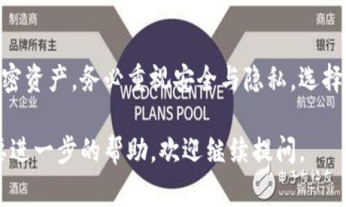 比特币钱包的注册地址实际上不是一个特定的地方，而是由用户自行创建或选择的。比特币钱包通常分为几种类型，包括软件钱包、硬件钱包和网上钱包。以下是了解比特币钱包的一些基本信息，以帮助你了解如何找到或创建一个钱包地址。

1. 比特币钱包的类型
比特币钱包的种类多样，主要分为以下几种：
ul
    listrong软件钱包：/strong这是最常见的类型，用户可以在手机、电脑或平板上下载专用软件来管理他们的比特币。软件钱包通常分为桌面钱包和移动钱包。/li
    listrong硬件钱包：/strong这是专为存储比特币而设计的物理设备，提供了更高的安全性，因为它们能够离线存储比特币。/li
    listrong网上钱包：/strong用户可以通过浏览器访问这些钱包，通常由第三方服务提供。这种类型的便利性很高，但安全性较低，因为它们可能受到网络攻击。/li
/ul

2. 如何注册比特币钱包
创建比特币钱包的过程通常很简单，但具体步骤可能因钱包类型而异。以下是一般的步骤：
ol
    listrong选择钱包类型：/strong根据个人的需求和安全考虑选择相应的钱包类型。/li
    listrong下载或注册：/strong如果选择软件钱包，访问官方网站或应用商店，下载并安装软件。如果是网上钱包，访问提供服务的网站并进行注册。/li
    listrong创建钱包：/strong根据提示创建新钱包，通常会要求设置密码并生成助记词。请务必保存好这些信息，以防丢失。/li
    listrong获取钱包地址：/strong创建成功后，可以在钱包软件中找到自己的比特币地址。该地址通常是以字母“1”或“3”开头的一串字母和数字组合。/li
/ol

3. 如何使用比特币钱包地址
比特币钱包地址主要用于接收和发送比特币。您可以将您的钱包地址分享给他人，以便他们向您发送比特币；相反，如果您想向某人发送比特币，只需要输入他们的钱包地址即可。

4. 安全性考虑
了解比特币钱包的安全性至关重要，因为一旦比特币丢失，很难找回。确保您使用可信赖的服务和软件，并采取以下安全措施：
ul
    listrong使用强密码：/strong创建一个复杂的密码，避免使用常见的词汇和个人信息。/li
    listrong启用两步验证：/strong许多钱包提供额外的安全层，要求提供第二个验证代码。/li
    listrong备份钱包：/strong定期备份你的钱包和助记词，以防数据丢失。/li
    listrong注意网络安全：/strong始终在安全的网络环境中访问您的钱包，避免使用公共Wi-Fi。/li
/ul

5. 比特币钱包的未来趋势
随着数字货币的普及，比特币钱包也在不断演变。例如，越来越多的用户开始使用多签名钱包，这种类型的钱包要求多个私钥才能进行交易，提供了更高的安全性。
此外，随着区块链技术的进步，一些钱包已经集成了去中心化金融（DeFi）功能，使用户能够直接在钱包中进行交易、借贷等操作，从而增强了钱包的使用体验。

总结
比特币钱包是参与数字货币交易的重要工具，了解其注册和使用方法将帮助用户更好地管理他们的加密资产。务必重视安全与隐私，选择适合自己的钱包类型，并保持对新技术和趋势的关注，以便及时作出调整与改进。

通过这些信息，相信你对比特币钱包的注册地址及使用有了更深入的了解。如果你还有其它问题或需要进一步的帮助，欢迎继续提问。