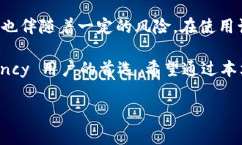 ## TPWallet跨链转账功能解析

在数字货币快速发展的今天，跨链转账的需求愈加明显。TPWallet作为一款功能强大的数字货币钱包，究竟是否支持跨链转账呢？对于投资者和用户来说，这一问题显得尤为重要。本文将详细分析TPWallet的跨链转账功能及其相关细节，希望能够帮助大家更好地理解这一钱包的使用价值。

### 什么是TPWallet？

TPWallet简介

TPWallet是一款多币种数字钱包，支持各种主流数字货币的存储、管理与交易。其用户界面友好，操作简单，深受广大币圈用户的喜爱。TPWallet不仅支持ERC20、TRC20等标准合约的代币，还与多个区块链网络实现了兼容性，使其具有很高的灵活性和可扩展性。

### TPWallet的跨链转账能力

跨链转账的定义

在讨论TPWallet的跨链转账功能之前，首先需要明白什么是跨链转账。跨链转账是指在不同的区块链网络之间进行资产转移的过程。这一过程需要中介机制的支持，以确保交易的安全和准确。这意味着，用户可以在多个区块链之间转移数字资产，而不仅限于在同一链上进行操作。

TPWallet的跨链转账支持情况

TPWallet目前支持一定程度的跨链功能，允许用户在不同链之间进行转账。例如，用户可以将某一链上的数字资产转换为另一链上相应的资产，确保资产的流动性。不过，需要注意的是，跨链转账的具体实现可能依赖于特定的操作步骤和工具，用户在执行交易时应仔细阅读相关说明。

### 如何在TPWallet中进行跨链转账？

步骤解析

为了完成跨链转账，用户需要遵循特定的步骤。以下是详细的操作指南：

1. **下载并安装TPWallet**：首先，用户需要从官方网站下载TPWallet，并根据自己的设备类型进行安装。包括手机版和网页版。
   
2. **创建或导入钱包**：根据指导，用户可以选择创建新钱包或导入已有钱包，确保资产的安全存储。

3. **选择跨链转账功能**：在钱包界面中，寻找“跨链转账”或“资产交换”选项。该功能在各类数字钱包中通常位于明显位置。

4. **选择源链和目标链**：用户需选择要转移的资产所在的源链以及接收资产的目标链。

5. **输入转账信息**：根据要求输入接收地址、金额、以及任何必要的备注信息。确保输入正确，以免出现资产丢失的情况。

6. **确认交易**：在所有信息无误后，用户需要确认交易。在这一阶段，TPWallet会显示交易详情和可能涉及的手续费。

7. **等待区块确认**：跨链转账通常需要一定的时间用于区块确认。用户可以在TPWallet中查看交易进度，交易完成后，可在目标链上确认资产到账。

### 跨链转账的优势和风险

优势

跨链转账为用户提供了诸多优势，其中最为显著的当属资产流动性的增强。用户能够在不同链上自由转移资产，充分利用各个链的优势，如某些链的交易速度更快、手续费更低等。此外，跨链转账能够帮助用户在不同的投资项目间进行灵活操作，提高了资产配置的效率。

风险

尽管跨链转账的优势明显，但用户也不可忽视其中的风险。例如，由于不同链之间的技术架构存在差异，可能会导致转账失败或出现延迟。同时，跨链操作通常涉及更高的交易费用，用户需要仔细考量。此外，若接收地址错误，资产将无法恢复，因此在输入时需格外谨慎。

### TPWallet的未来发展前景

跨链技术的演进

随着区块链技术的不断进步，跨链技术也在逐步演进。TPWallet作为行业的一员，预计将积极跟进这一趋势，进一步增强其跨链功能。未来，可能会推出更多的跨链桥接服务，支持更多区块链之间的资产转移，使用户体验更加顺畅。此外，平台安全性和交易速度的提升也将是TPWallet未来发展的重点。

### 结论

总结

综上所述，TPWallet不仅支持跨链转账功能，还通过便利的操作程序为用户提供良好的使用体验。尽管跨链转账为用户带来了极大的便捷，但也伴随着一定的风险。在使用该功能时，用户应了解细节并谨慎操作。随着技术的发展，TPWallet未来的跨链操作将可能更加丰富和完善，用户们可以期待更多功能的推出。

无论是新手还是老手，选择一个合适的钱包进行数字资产管理都是至关重要的。TPWallet凭借其强大的功能，已经成为了众多 cryptocurrency 用户的首选。希望通过本文的详细分析，您能够更好地把握TPWallet的跨链转账功能，并在未来的数字资产投资中游刃有余。

TPWallet, 跨链转账, 数字资产管理, 区块链技术/guanjianci