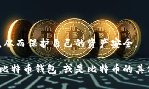 是的，比特币有专门的钱包。比特币钱包是一种软件或硬件工具，用于存储、发送和接收比特币。与传统的银行账户不同，比特币钱包不存储实际的比特币，而是保存与比特币交易相关的私钥。这些私钥用于访问和管理用户在比特币区块链上的余额。

比特币钱包一般分为以下几种类型：

### 1. 热钱包（Hot Wallets）
热钱包概述
热钱包是指那些与互联网直接连接的钱包。它们通常用于日常交易，因为它们使用方便，能够快速地进行发送和接收。

热钱包的优缺点
热钱包的优点在于其易于访问和使用，特别适合频繁交易的用户。然而，由于其与互联网相连，热钱包相对更容易受到黑客攻击的风险。因此，用户在选择热钱包时需要确保使用信誉良好的服务，并采取额外的安全措施，如双重身份验证。

### 2. 冷钱包（Cold Wallets）
冷钱包概述
冷钱包是指那些不直接与互联网连接的比特币钱包。这种钱包通常被视为更安全的选择，因为它们降低了被黑客攻击的风险。

冷钱包的类型
冷钱包的类型可以是硬件钱包或纸质钱包。硬件钱包是一种专用设备，用于安全存储私钥。而纸质钱包则是将私钥打印在纸上，完全脱离网络。

### 3. 移动钱包（Mobile Wallets）
移动钱包概述
移动钱包是比特币钱包的另一种形式，专为智能手机设计。用户可以通过移动钱包轻松地发送和接收比特币，适合那些希望随时随地进行交易的人。

移动钱包的优缺点
移动钱包的优点是便携性和便利性，让用户可以随时支付。但是，手机丢失或被盗会带来安全隐患，所以使用移动钱包时务必小心。

### 4. 网络钱包（Web Wallets）
网络钱包概述
网络钱包是指托管在云端的比特币钱包。用户可以通过任何设备访问自己的比特币。但与热钱包类似，网络钱包也处于更高的安全风险之中，因为它们依赖于第三方服务提供商。

### 如何选择合适的钱包？
选择钱包的因素
在选择比特币钱包时，需要考虑多个因素，包括安全性、方便性和个人使用习惯。例如，如果你是长期持有者，冷钱包可能是更好的选择；而如果你经常进行交易，热钱包或移动钱包则更为合适。

### 总结
比特币钱包的重要性
比特币钱包是投资和使用比特币的重要工具。理解各种类型钱包的特点和风险，将帮助用户做出明智的选择，从而保护自己的资产安全。

以上内容简要介绍了比特币钱包的各种类型及其特点，希望能为读者提供有价值的信息。如果你对如何使用比特币钱包，或是比特币的其他相关主题有进一步的兴趣，请随时询问！