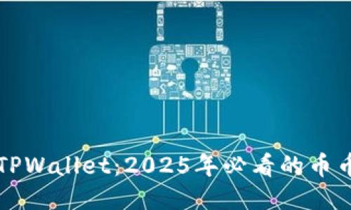 立刻体验TPWallet：2025年必看的币币闪兑教程
