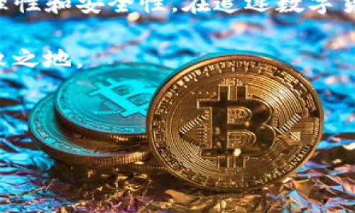 TP冷钱包币种突然增多的真相揭秘

近年来，随着区块链技术的发展，越来越多的人开始关注数字货币投资。而在众多的钱包中，TP冷钱包以其安全性高、便捷性好等特点受到了投资者的青睐。然而，许多用户在查看自己的TP冷钱包时，发现其中的币种忽然增加了不少，甚至有些币种是他们从未听说过的。这无疑引发了广大用户的疑虑：为什么我的TP冷钱包那么多币？

TP冷钱包的基本概念与运作方式

在深入分析这个问题之前，我们首先需要了解TP冷钱包的基本概念和运作方式。冷钱包，顾名思义，是一种不直接连接到互联网的钱包，可以有效避免黑客攻击和其他安全风险。TP冷钱包作为一种受欢迎的加密货币存储工具，它的安全性体现在常用的硬件设备中，如USB设备或专门的冷钱包硬件。

实际上，TP冷钱包的运作机制非常简单。用户在创建冷钱包时，会生成一对公钥和私钥，其中公钥相当于银行账户的账号，而私钥则如同银行卡密码，必须妥善保管。因此，只要保管好私钥，用户就能够安全地存储、接收和发送加密货币，不必担心网络攻击。

为何冷钱包中的币种会有所增加？

回到我们的问题，TP冷钱包中的币种为何会突然增多？从技术层面来说，这种现象通常与几个因素有关：

首先，数字货币的生态系统不断发展，新的加密币种层出不穷，项目方可能会主动向一些冷钱包中分发其新发行的代币。例如，一些初创项目为了提高影响力，会对早期投资者进行代币空投。这种情况能够在一定程度上解释为什么有些用户会在冷钱包中发现陌生币种。

其次，一些知名的区块链项目会制定奖励计划，通过各种形式向持币用户发放新币。通过这种方式，用户能够获得额外的代币，从而使得冷钱包中的币种数量增多。

用户需要关注什么？

不过，这里有一个很重要的问题，那就是用户需要对自己冷钱包中的新增币种保持警惕。并非所有的币种都是可靠或者有价值的，特别是一些新兴的或者不知名的代币，可能并不存在实质性的价值。因此，在看到冷钱包中增加了很多新的币种时，用户应当对这些币种进行深入分析，判断其是否值得投资。

为了避免陷入可能的骗局，用户在决定投资或交易新的代币之前，应该了解项目背后的团队、技术基础、市场需求等信息，以降低风险。此外，用户还可以使用一些在线区块链浏览器进行查询，以核实这些币种的合法性和流通情况。

如何有效管理冷钱包中的币种？

随着市场的不断变化，冷钱包中可能会出现越来越多的币种。为了有效管理这些资产，用户可以考虑以下几个步骤：

首先，定期检查冷钱包中的币种，主动清理那些失去价值或者没有实际用途的代币。用户可以通过交易平台进行出售，以换取一些具有流动性的主流币种。

其次，确保冷钱包软件的版本更新到最新，以防止安全漏洞。与此同时，用户应定期备份冷钱包的数据，并在多个安全设备上保存备份文件。

最后，建立合理的投资组合，避免将所有的财产投入到新兴的、未曾验证的代币中。合理的资产配置有助于分散风险，提高投资的有效性。

总结

总的来说，TP冷钱包中的币种突增现象是由多方面因素共同导致的。作为用户，了解这些币种的来龙去脉至关重要，因为这将直接影响到投资决策的合理性和安全性。在追逐数字货币的过程中，保持理性投资，并提高自身对于市场的敏感度，才能真正实现财富的增值。

随着加密货币市场的持续扩大，冷钱包的使用会愈发普遍。作为一个投资者，适时地学习和适应市场变化，将有助于您在这一潜力无限的领域里立于不败之地。

TP冷钱包, 数字钱包, 加密货币投资, 冷钱包安全/guanjianci

立即了解！为什么你的TP冷钱包中那么多币种？