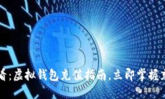 2025必看：虚拟钱包充值指南，立即掌握充币技巧