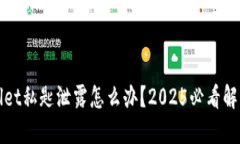 TPWallet私匙泄露怎么办？2025必看解决方案