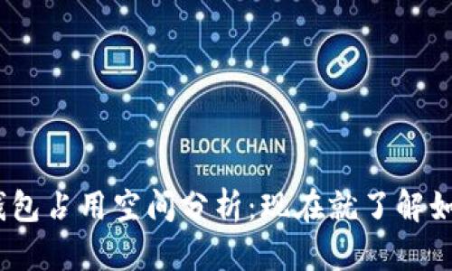 2025年最新以太坊钱包占用空间分析：现在就了解如何你的数字资产存储