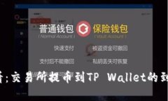 2025年必看：交易所提币到TP Wallet的到账时间解析