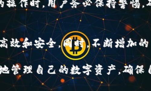 TP导入钱包通常指的是将TP（通常指的是Token Pocket）钱包中的资产或信息导入到另一个数字货币钱包中。以下是一些关于TP导入钱包的详细说明和概念：

什么是TP钱包？
Token Pocket（TP）钱包是一款支持多种区块链资产的数字钱包，广泛应用于存储和管理各种加密货币，如以太坊（ETH）、比特币（BTC）和其他各种基于区块链的数字资产。TP钱包的用户界面友好，且支持多种功能，如转账、交易和查看资产等。它也支持通过助记词或私钥等方式导出和导入钱包。

为什么需要导入钱包？
用户可能有多个钱包，出于安全、便利或管理的目的，可能会希望将一个钱包中的资产导入到另一个钱包中。导入钱包的过程一般比较简单，用户需要用到对应的钱包的助记词、私钥或者其他认证信息。通过这些信息，用户可以在新钱包中访问原有钱包中的数字资产。

TP导入钱包的步骤
导入TP钱包到另一个钱包的步骤如下：
ol
    listrong选择钱包：/strong首先，确保你想要导入的目标钱包已经创建，并且你拥有该钱包的应用或者页面。/li
    listrong获取助记词或私钥：/strong在Token Pocket钱包中查找导出助记词或私钥的选项。请确保在安全的环境下操作，以防信息泄露。/li
    listrong打开目标钱包：/strong在你选择的目标钱包中，找到“导入”或“恢复钱包”的选项。/li
    listrong输入信息：/strong根据目标钱包的要求输入助记词或私钥。请确保输入的信息准确无误。/li
    listrong确认导入：/strong完成步骤后，确认导入。你应当能够看到以前TP钱包中的资产显示在新钱包中。/li
/ol

安全性提示
在导入和导出钱包时，用户需要注意安全性。由于私钥和助记词可以直接控制钱包中的资产，如果这些信息被恶意用户获得，可能导致资金被盗。因此，建议用户：
ul
    li确保在安全的网络环境下进行操作，避免公共WiFi。/li
    li不要将助记词或私钥泄露给他人。/li
    li最好使用硬件钱包来提高资金的安全性。/li
/ul

TP钱包的优势
Token Pocket钱包有许多优势，使其成为数字货币用户的热门选择：
ul
    listrong多链支持：/strongTP钱包支持多种区块链资产，允许用户在同一钱包中管理不同类型的数字货币。/li
    listrong用户友好的界面：/strong其界面设计直观，适合各类用户进行操作，无论是新手还是老手。/li
    listrong便捷的交易功能：/strong用户可以快速进行数字资产的转账和交易，提升了使用的便捷性。/li
/ul

总结
导入TP钱包意味着将该钱包中的资产或信息迁移到另一个钱包中，这为用户提供了更大的灵活性和管理方便。然而，在进行任何与钱包相关的操作时，用户务必保持警惕，确保资产的安全。在数字货币的世界里，安全性始终是第一位的。因此，了解如何正确导入和管理钱包，是每一个数字货币用户必须掌握的技能。

未来的发展
随着数字货币市场的不断发展，钱包的技术和安全措施也在不断演进。未来，用户可能会看到更为智能化的工具与服务，让钱包管理变得更加高效和安全。同时，不断增加的用户数量，促使加密货币生态更加繁荣，钱包的选择也会更加多样，用户在选择钱包时也会拥有更多的选择。

综上所述，TP导入钱包并不仅仅是一个简单的技术操作，更是数字货币管理中至关重要的一环。通过合理的操作与安全的方法，用户可以有效地管理自己的数字资产，确保自己的投资安全。