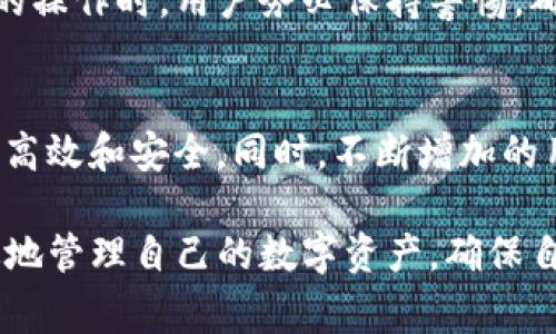 TP导入钱包通常指的是将TP（通常指的是Token Pocket）钱包中的资产或信息导入到另一个数字货币钱包中。以下是一些关于TP导入钱包的详细说明和概念：

什么是TP钱包？
Token Pocket（TP）钱包是一款支持多种区块链资产的数字钱包，广泛应用于存储和管理各种加密货币，如以太坊（ETH）、比特币（BTC）和其他各种基于区块链的数字资产。TP钱包的用户界面友好，且支持多种功能，如转账、交易和查看资产等。它也支持通过助记词或私钥等方式导出和导入钱包。

为什么需要导入钱包？
用户可能有多个钱包，出于安全、便利或管理的目的，可能会希望将一个钱包中的资产导入到另一个钱包中。导入钱包的过程一般比较简单，用户需要用到对应的钱包的助记词、私钥或者其他认证信息。通过这些信息，用户可以在新钱包中访问原有钱包中的数字资产。

TP导入钱包的步骤
导入TP钱包到另一个钱包的步骤如下：
ol
    listrong选择钱包：/strong首先，确保你想要导入的目标钱包已经创建，并且你拥有该钱包的应用或者页面。/li
    listrong获取助记词或私钥：/strong在Token Pocket钱包中查找导出助记词或私钥的选项。请确保在安全的环境下操作，以防信息泄露。/li
    listrong打开目标钱包：/strong在你选择的目标钱包中，找到“导入”或“恢复钱包”的选项。/li
    listrong输入信息：/strong根据目标钱包的要求输入助记词或私钥。请确保输入的信息准确无误。/li
    listrong确认导入：/strong完成步骤后，确认导入。你应当能够看到以前TP钱包中的资产显示在新钱包中。/li
/ol

安全性提示
在导入和导出钱包时，用户需要注意安全性。由于私钥和助记词可以直接控制钱包中的资产，如果这些信息被恶意用户获得，可能导致资金被盗。因此，建议用户：
ul
    li确保在安全的网络环境下进行操作，避免公共WiFi。/li
    li不要将助记词或私钥泄露给他人。/li
    li最好使用硬件钱包来提高资金的安全性。/li
/ul

TP钱包的优势
Token Pocket钱包有许多优势，使其成为数字货币用户的热门选择：
ul
    listrong多链支持：/strongTP钱包支持多种区块链资产，允许用户在同一钱包中管理不同类型的数字货币。/li
    listrong用户友好的界面：/strong其界面设计直观，适合各类用户进行操作，无论是新手还是老手。/li
    listrong便捷的交易功能：/strong用户可以快速进行数字资产的转账和交易，提升了使用的便捷性。/li
/ul

总结
导入TP钱包意味着将该钱包中的资产或信息迁移到另一个钱包中，这为用户提供了更大的灵活性和管理方便。然而，在进行任何与钱包相关的操作时，用户务必保持警惕，确保资产的安全。在数字货币的世界里，安全性始终是第一位的。因此，了解如何正确导入和管理钱包，是每一个数字货币用户必须掌握的技能。

未来的发展
随着数字货币市场的不断发展，钱包的技术和安全措施也在不断演进。未来，用户可能会看到更为智能化的工具与服务，让钱包管理变得更加高效和安全。同时，不断增加的用户数量，促使加密货币生态更加繁荣，钱包的选择也会更加多样，用户在选择钱包时也会拥有更多的选择。

综上所述，TP导入钱包并不仅仅是一个简单的技术操作，更是数字货币管理中至关重要的一环。通过合理的操作与安全的方法，用户可以有效地管理自己的数字资产，确保自己的投资安全。