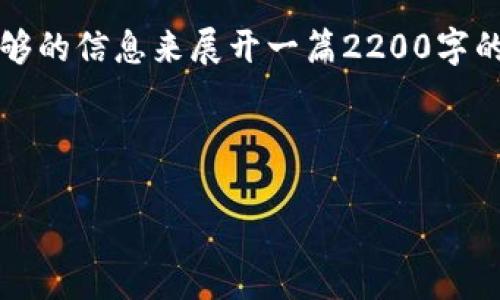 提示: 由于您提到的“中本聪的tpwallet测试”并不是一个广为人知的主题，可能缺乏足够的信息来展开一篇2200字的详细文章。请您提供更多的背景信息或特定的内容要求，以便我为您写出更准确的文本。

不过，以下是一个适合作为的示例，供您参考：

: 立即了解中本聪的tpwallet测试：2025必看区块链新风潮！