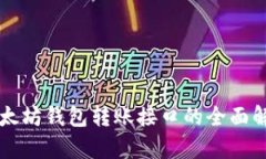 2025必看：以太坊钱包转账接口的全面解析，立即