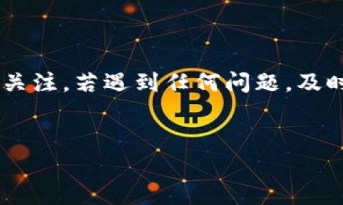 要从TP Wallet提现，您可以按照以下步骤进行操作。请注意，不同的平台和钱包可能在操作界面上有所差异，因此具体步骤可能有所不同，但大致流程大致相似。

### 步骤一：登录TP Wallet
首先，您需要打开TP Wallet应用或进入TP Wallet的官方网站。使用您的账户信息登录。如果您还没有账户，请先注册一个新账户。确保您输入的信息准确无误，以便顺利完成登录过程。

### 步骤二：访问“提现”功能
登录后，您会看到钱包的主要界面。在这个界面上，寻找“提现”或“转出”选项。通常，这个选项位于主菜单或钱包余额附近。点击该选项，进入提现页面。

### 步骤三：选择提现方式
在提现页面上，您可能会看到多种提现选项。常见的提现方式包括银行转账、数字货币转账或其他支付平台（如支付宝、微信支付等）。根据您的需求选择适合的提现方式。

### 步骤四：填写提现信息
选择提现方式后，您需要填写相关的提现信息。这通常包括以下内容：
ul
    li提现金额：输入您想要提现的具体金额。/li
    li提现地址：如果您选择的是数字货币提现，确保输入正确的钱包地址，确保资金安全。/li
    li附加信息：某些平台可能要求您提供附言或备注，以便处理您的请求。/li
/ul
请仔细检查您填写的信息，确保没有错误。

### 步骤五：确认提现
在确认所有信息无误后，点击“确认”或“提交”按钮。系统可能会要求您进行二次验证，例如输入验证码或确认密码，以确保账户安全。

### 步骤六：等待处理
提交提现请求后，您需要耐心等待系统处理。不同的提现方式，处理时间可能会有所不同。例如，银行转账可能需要数天，而数字货币转账则通常在几分钟内完成。此外，注意检查提现的手续费，某些平台可能会收取一定的服务费用。

### 步骤七：查看提现状态
大多数钱包都会提供提现记录查询功能。您可以在钱包的“交易记录”或“提现记录”中查看当前提现请求的状态，包括是否处理完成、是否到账等信息。

### 常见问题
h41. 提现失败怎么办？/h4
如果您的提现请求失败，首先检查您填写的信息是否有误，包括金额和提现地址是否正确。其次，请查看是否存在系统维护或网络问题。若仍旧无法解决，建议联系TP Wallet的客户服务。

h42. 是否可以修改提现请求？/h4
一般情况下，提现请求一经提交后无法修改。如果您发现错误，必须首先取消原有请求，再重新发起正确的提现申请。

h43. 提现金额有限制吗？/h4
大部分平台对提现金额会有最低限额和最高限额。具体限制请查看TP Wallet的相关规定或帮助中心。

### 总结
通过以上步骤，您应该能够顺利从TP Wallet中提现。在操作过程中请确保网络稳定，信息输入正确，保持对交易状态的关注。若遇到任何问题，及时联系TP Wallet客服，以获取专业支持和帮助。希望您在使用TP Wallet的过程中更加顺利，享受数字资产管理的便利。

TP Wallet, 提现, 数字货币, 钱包操作/guanjianci
立即了解如何从TP Wallet提现，简单几步教你操作！