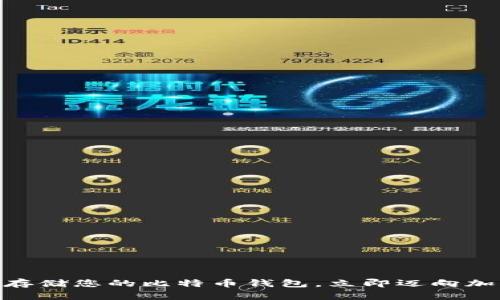 2025必看：如何安全存储您的比特币钱包，立即迈向加密货币投资成功之路