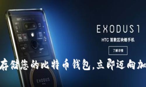 2025必看：如何安全存储您的比特币钱包，立即迈向加密货币投资成功之路