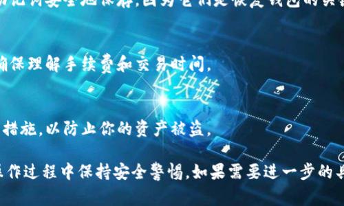 在TP（Telegram）或相关平台上，创建传奇四钱包通常涉及选择适合你的需求的数字钱包类型。以下是一些重要的步骤和考虑因素，可能会帮助你更好地理解这个过程：

1. **了解钱包类型**：
   - 传奇四钱包通常是指特定的数字货币钱包，例如，支持特定代币的去中心化钱包或应用程序。在选择钱包前，确保了解它支持的币种和功能。

2. **选择平台**：
   - 根据你的便利性，你可以选择移动端或桌面端的钱包。确保这些钱包符合你的设备需求，并在安全性和用户友好性之间找到平衡。

3. **创建钱包**：
   - 下载并安装你所选择的钱包应用程序。通常会要求你创建一个账户，并设置一个强密码。

4. **备份钱包**：
   - 创建钱包后，系统通常会提供一组助记词。务必将这些助记词安全地保存，因为它们是恢复钱包的关键。

5. **进行交易**：
   - 钱包创建完成后，你可以进行数字资产的接收和发送。确保理解手续费和交易时间。

6. **安全措施**：
   - 除了密码和助记词，还建议启用双重认证等额外的安全措施，以防止你的资产被盗。

请根据你的具体需求选择合适的钱包类型和平台，并确保在操作过程中保持安全警惕。如果需要进一步的具体操作指导，建议查阅该钱包的官方文档或相关社区的指导。