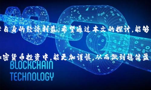 很抱歉，你所提到的“虚拟货币钱包的币没有了”是一个相对复杂和敏感的话题。下面的内容将探讨虚拟货币钱包中币消失的原因，以及如何提高数字货币的安全性和防范措施。希望能够帮助到你。

引言
在如今这个数字货币飞速发展的时代，越来越多的人开始接触和使用虚拟货币钱包。虚拟货币的兴起让许多人看到了投资和资产保值的希望，然而，随着使用人数的增加，虚拟货币所带来的安全隐患也日渐凸显。尤其是最近，有用户反映虚拟货币钱包中的币突然消失，这引发了广泛关注与讨论。我们本文将深入探讨这一现象背后的原因及应对措施。

虚拟货币钱包概述
虚拟货币钱包是存储、发送和接收数字货币的工具。在一个典型的虚拟货币钱包中，用户可以通过私钥和公钥进行交易。公钥用于接收币，而私钥则是控制资产的关键。一旦用户丢失了私钥，钱包中的币便会永远无法找回。因此，保护好自己的虚拟货币钱包至关重要。

虚拟货币钱包中币消失的原因
虚拟货币钱包中币消失的原因，通常可以归结为以下几点：

h41. 私钥丢失或泄露/h4
如前所述，私钥是控制虚拟货币资产的核心。如果用户不小心将私钥丢失或泄露给他人，恶意用户便可以轻易地提取钱包中的币。因此，保障私钥的安全，是每个数字资产持有者的首要任务。

h42. 诈骗与钓鱼攻击/h4
在虚拟货币的交易中，用户常常会面临各种诈骗手段。例如，一些不法分子可能会通过发送钓鱼邮件，诱导用户输入个人信息或钱包私钥。一旦用户上当受骗，骗子便会迅速转移资产。这类事件时有发生，用户必须提高警惕。

h43. 软件漏洞或黑客攻击/h4
很多虚拟货币钱包都是构建在软件平台之上，这意味着其安全性相对于物理现金要更脆弱。如果钱包软件存在漏洞，黑客可以通过技术手段攻击并提取用户资产。因此，使用信誉良好的钱包服务提供商，以及定期更新软件，是降低风险的重要措施。

h44. 操作失误/h4
有时，用户由于对使用流程的不熟悉，可能会误操作导致资产丢失。例如，在转账过程中输入了错误的地址，或者误将币发送到不兼容的钱包中。虽然这些情况相对较少，但仍然需要引起重视。

如何避免虚拟货币钱包中的币消失？
为了有效避免虚拟货币钱包中的币消失，用户需要采取多种防护措施：

h41. 备份私钥与助记词/h4
用户在创建钱包时，通常会获得助记词或私钥备份。务必要将这些信息安全保存，最好是将其存储在离线的地方，如纸质文件、USB驱动器等，而不是仅仅保存在电子设备上。

h42. 启用双重身份验证/h4
许多数字货币交易所和钱包提供双重身份验证功能。启用双重身份验证，可以在用户登录或进行重大交易时，增加一道安全保护，更有效地防止未经授权的访问。

h43. 定期更新软件/h4
确保你的钱包软件是最新版本，更新通常会修复已知的安全漏洞。此外，选择知名、被广泛信任的钱包服务提供商，可以有效降低出现恶意攻击的风险。

h44. 提高钓鱼识别能力/h4
用户应做好识别钓鱼网站和邮件的准备，切勿轻信陌生来源的信息。在进行交易时，应始终确保网站地址真实可靠，避免输入任何敏感信息到未知的链接中。

结论
虚拟货币钱包是一把双刃剑，使用时既需要享受其带来的便利，也必须意识到潜在的风险。通过合理的安全措施和方法，用户可以有效降低数字资产丢失的风险，保障自身的经济利益。希望通过本文的探讨，能够帮助那些在虚拟货币之路上受挫的用户认识到问题的根源，并提供可行的解决方案。继续保持警惕，善用知识，才能在这个瞬息万变的数字时代中保护好自己的资产。

后记
虚拟货币的前景广阔，但我们同样不应忽视其潜在的风险。只有当我们时刻保持警惕，并加以学习与实践，才能真正掌握这一新兴技术带来的机遇。希望您在未来的加密货币投资中，能更加谨慎，从而做到稳健盈利。 

2025必看：确保你的虚拟货币钱包安全的秘诀！