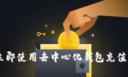 2025必看：如何立即使用去中心化钱包充值USDT，全攻略分享