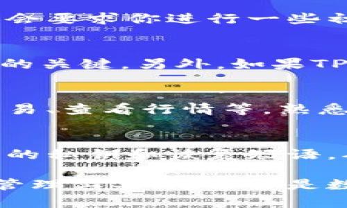 下载TPWallet到手机上并不复杂，以下是详细的步骤和说明，帮助你顺利完成这一过程。

步骤一：检查设备兼容性
在下载TPWallet之前，首先需要确认你的手机设备是否支持该应用。TPWallet通常支持iOS和Android系统，因此请确保你的设备运行的是兼容的版本。如果你使用的是旧版手机系统，可能需先进行系统更新。

步骤二：访问应用商店
根据你的手机操作系统，访问对应的应用商店。对于iPhone用户，你需要打开App Store；而对于Android用户，则需要打开Google Play商店。在商店的搜索框中输入