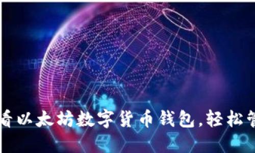 立即下载2025必看以太坊数字货币钱包，轻松管理你的数字资产！