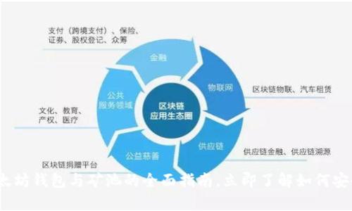2025必看：以太坊钱包与矿池的全面指南，立即了解如何安全存储与挖矿！
