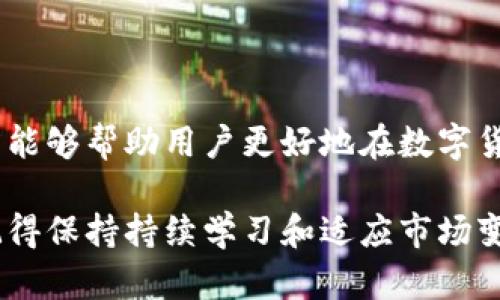 在使用 TPWallet 这类数字货币钱包时，用户偶尔会遇到某些币种在钱包中不显示价格的情况。这种现象可能让一些用户感到困惑和沮丧，尤其是当他们希望实时跟踪资产的价值时。本文将详细探讨这一问题的原因、可能的解决方案，及如何在 TPWallet 中更好地管理和查看数字资产。

TPWallet 中币价不显示的原因

首先，了解为什么在 TPWallet 中某些币种不显示价格至关重要。通常，这种情况可能由以下几个因素造成：

1. **缺乏市场数据**：有时候，TPWallet 所支持的某些币种可能在其具体的交易所上没有足够的流动性，或者该币种尚未在主要交易所上市。这种情况下，TPWallet 将无法获取该币种的实时市场价格。

2. **钱包更新延迟**：在某些情况下，TPWallet 的数据源可能受到临时性技术问题的影响。这可能导致价格更新延迟，虽然币种本身存在，但无法显示当前价格。

3. **网络连接问题**：在使用 TPWallet 时，如果用户的网络连接不稳定或存在问题，也可能导致无法获取实时价格信息。

4. **代币标准差异**：某些代币可能遵循不同的合约标准（例如 ERC-20 或 BEP-20），这可能会影响 TPWallet 对该币种价格的显示。在不同的网络上流动的代币，有时也可能因为技术原因而无法正确显示价格。

如何解决 TPWallet 中不显示价格的问题

当您在 TPWallet 中遇到某种币不显示价格时，可以尝试以下几种方法来解决问题：

1. **检查网络连接**：确保您的设备连接至一个稳定和快速的网络。重新连接网络或尝试使用不同的 Wi-Fi 网络，有时可以解决临时的连接问题。

2. **更新钱包应用**：定期检查 TPWallet 是否有可用更新，更新钱包应用可以确保您拥有最新的功能和bug修复，这可能会解决价格不显示的问题。

3. **切换数据源**：如果问题依旧，可以尝试查看 TPWallet 的设置，查看是否可以切换数据源。例如，一些钱包允许用户选择不同的交易所作为数据来源。

4. **耐心等待**：如果以上措施未能解决问题，可能只是由于当前市场的流动性不足，您可能需要耐心等待，价格可能会在未来的某个时段得到更新。

管理您的数字资产

在 TPWallet 中，出于资产安全的考虑，用户不仅要关注价格的显示问题，也需定期对自己的资产进行管理和评估。以下是一些建议：

1. **定期监控资产**：定期登录 TPWallet 检查自己的资产，不仅仅是价格，还要查看转账记录、交易历史等。这有助于发现任何异常情况，并及时采取措施。

2. **进行备份**：确保定期对您的钱包进行备份，以防止数据丢失。在 TPWallet 中，通常可以通过导出助记词或私钥的方式进行备份。

3. **了解市场动态**：关注市场动态和价格走势，通过其他数字货币行情网站或应用，了解相关币种的实时价格和信息，这可以帮助您做出更明智的交易决策。

TPWallet 的使用体验

整体而言，TPWallet 作为一种便捷的数字货币管理工具，提供了一个安全的环境来管理您的加密资产。然而，与所有软件工具一样，它也有其局限性。用户在使用过程中，若能保持适度的警惕和灵活的应对方式，往往能够更好地使用这一工具。

在日益变化的数字货币市场中，保持信息的更新和敏感度是非常重要的。通过以上讨论的用户经验和解决方案，相信每位用户都能够更有效地在 TPWallet 中管理自己的币种，无论是价格显示与否，均能保持对个人资产的良好把控。

结论

在 TPWallet 中，币不显示价格的现象并不少见，了解其原因和应对措施是每位用户都应掌握的技能。同时，良好的资产管理习惯能够帮助用户更好地在数字货币市场中立于不败之地。希望通过本文，您能够获得更好的使用体验和资产管理技巧。

通过遵循以上建议，您可以有效应对 TPWallet 中币不显示价格的问题，同时提高您的数字资产管理能力。无论采取何种措施，记得保持持续学习和适应市场变化的心态，这对成功投资数字货币至关重要。