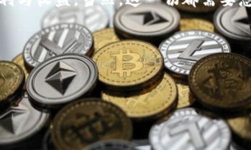 比特币钱包电脑版：如何选择和使用

在数字货币的世界里，比特币钱包的选择对于每一个投资者来说都是至关重要的。许多人开始关注比特币的投资，然而对于如何安全地存储和管理这些数字资产却知之甚少。值得注意的是，随着科技的迅猛发展，电脑端的比特币钱包也逐渐成为一种可靠的选择。本文将为您详细介绍什么是比特币钱包电脑版本，如何选择适合您的钱包，以及使用时需要注意的事项。

什么是比特币钱包？

比特币钱包是一种能够存储和管理比特币的应用程序或设备。它不仅能够存储比特币，还能让用户执行交易、接收比特币和查看余额。钱包的类型主要分为三类：热钱包（在线钱包）、冷钱包（离线钱包）和纸钱包。每种钱包都有其优缺点，但对于那些使用电脑进行交易的用户来说，电脑钱包是一个非常流行的选择。

电脑端比特币钱包的种类

目前市场上有多种类型的比特币钱包可供下载，主要包括以下几类：

ul
    listrong全节点钱包：/strong这种钱包需要下载整个区块链，适合技术能力较强且有足够硬盘空间的用户。它的优点在于更加安全且自给自足。/li
    listrong轻量钱包：/strong这种钱包不需要下载完整的区块链，只需下载必要的信息。它的使用更加简便，适合大多数普通用户。/li
    listrong桌面钱包：/strong专为桌面电脑设计，通常有较强的安全性，如Electrum和Bitcoin Core。/li
    listrong软件钱包：/strong可以在电脑上轻松安装并使用的软件，像Exodus和Atomic Wallet等。/li
/ul

如何选择适合的比特币钱包？

选择适合自己的比特币钱包时，有几个要点需要考虑：

ul
    listrong安全性：/strong安全性是选择钱包的首要考虑因素。确保选择具备强大加密和多重身份验证功能的钱包。/li
    listrong用户界面：/strong钱包的用户友好程度也是非常重要的，特别是对于新手用户。/li
    listrong功能：/strong一些钱包提供更多的功能，如交易所集成、加密资产管理等，这些功能可能会提高您的使用体验。/li
    listrong社区支持：/strong在选择钱包的时候，查看其社区反馈与支持也是一个有效的参考依据。/li
/ul

比特币钱包使用指南

一旦您选择了比特币钱包并安装了它，以下是一些基本的使用指南：

h4创建账户或导入私钥/h4
安装钱包后，您需要创建一个账户或者导入现有的私钥。务必确保您的私钥和恢复种子保存在安全的地方，因为失去它们将导致您无法恢复您的比特币。

h4资金存入/h4
要将比特币存入您的钱包，您需要找到您的钱包地址。您可以将此地址提供给其他人，或者在交易所将比特币提取到您的钱包地址。

h4发起交易/h4
发起交易时，您需要输入接收人的比特币地址以及您想转账的金额。确认信息无误后，您可以点击“发送”。

h4安全备份和更新/h4
定期备份您的钱包，并保持软件的更新是非常重要的，这能够提升安全性并确保您的钱包能够处理最新的比特币协议。这些操作将大大降低钱包被盗或丢失的风险。

注意事项

尽管比特币钱包电脑版本相对安全，但用户仍应注意以下几点：

ul
    listrong避免公共网络：/strong在公共网络环境下进行交易时风险较高，因此最好在安全稳定的网络环境中操作。/li
    listrong定期更新安全软件：/strong使用更新的杀毒软件和防火墙以保护您的电脑免受恶意软件的攻击。/li
    listrong不要分享您的私钥：/strong任何情况下都不要与他人分享您的私钥和密码。确保这些信息的保密性。/li
/ul

总结

虽然比特币钱包电脑版本在安全性和功能性上有很多优点，但用户在使用时一定要保持谨慎。通过合理选择钱包，妥善管理自己的私钥，您就能享受到比特币带来的便利与收益。当然，这一切都需要您持续关注市场动态以及更新技术，以确保您的投资安全万无一失。

2025必看：选择完美的比特币钱包电脑版，保障你的数字资产安全，绝对值得你现在就行动起来！

比特币钱包, 电脑钱包, 数字资产, 安全存储/guanjianci
立即了解比特币钱包电脑版：2025必看安全指南！