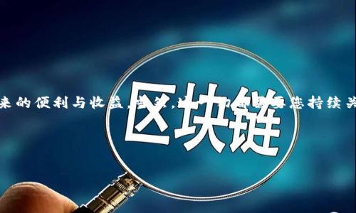 比特币钱包电脑版：如何选择和使用

在数字货币的世界里，比特币钱包的选择对于每一个投资者来说都是至关重要的。许多人开始关注比特币的投资，然而对于如何安全地存储和管理这些数字资产却知之甚少。值得注意的是，随着科技的迅猛发展，电脑端的比特币钱包也逐渐成为一种可靠的选择。本文将为您详细介绍什么是比特币钱包电脑版本，如何选择适合您的钱包，以及使用时需要注意的事项。

什么是比特币钱包？

比特币钱包是一种能够存储和管理比特币的应用程序或设备。它不仅能够存储比特币，还能让用户执行交易、接收比特币和查看余额。钱包的类型主要分为三类：热钱包（在线钱包）、冷钱包（离线钱包）和纸钱包。每种钱包都有其优缺点，但对于那些使用电脑进行交易的用户来说，电脑钱包是一个非常流行的选择。

电脑端比特币钱包的种类

目前市场上有多种类型的比特币钱包可供下载，主要包括以下几类：

ul
    listrong全节点钱包：/strong这种钱包需要下载整个区块链，适合技术能力较强且有足够硬盘空间的用户。它的优点在于更加安全且自给自足。/li
    listrong轻量钱包：/strong这种钱包不需要下载完整的区块链，只需下载必要的信息。它的使用更加简便，适合大多数普通用户。/li
    listrong桌面钱包：/strong专为桌面电脑设计，通常有较强的安全性，如Electrum和Bitcoin Core。/li
    listrong软件钱包：/strong可以在电脑上轻松安装并使用的软件，像Exodus和Atomic Wallet等。/li
/ul

如何选择适合的比特币钱包？

选择适合自己的比特币钱包时，有几个要点需要考虑：

ul
    listrong安全性：/strong安全性是选择钱包的首要考虑因素。确保选择具备强大加密和多重身份验证功能的钱包。/li
    listrong用户界面：/strong钱包的用户友好程度也是非常重要的，特别是对于新手用户。/li
    listrong功能：/strong一些钱包提供更多的功能，如交易所集成、加密资产管理等，这些功能可能会提高您的使用体验。/li
    listrong社区支持：/strong在选择钱包的时候，查看其社区反馈与支持也是一个有效的参考依据。/li
/ul

比特币钱包使用指南

一旦您选择了比特币钱包并安装了它，以下是一些基本的使用指南：

h4创建账户或导入私钥/h4
安装钱包后，您需要创建一个账户或者导入现有的私钥。务必确保您的私钥和恢复种子保存在安全的地方，因为失去它们将导致您无法恢复您的比特币。

h4资金存入/h4
要将比特币存入您的钱包，您需要找到您的钱包地址。您可以将此地址提供给其他人，或者在交易所将比特币提取到您的钱包地址。

h4发起交易/h4
发起交易时，您需要输入接收人的比特币地址以及您想转账的金额。确认信息无误后，您可以点击“发送”。

h4安全备份和更新/h4
定期备份您的钱包，并保持软件的更新是非常重要的，这能够提升安全性并确保您的钱包能够处理最新的比特币协议。这些操作将大大降低钱包被盗或丢失的风险。

注意事项

尽管比特币钱包电脑版本相对安全，但用户仍应注意以下几点：

ul
    listrong避免公共网络：/strong在公共网络环境下进行交易时风险较高，因此最好在安全稳定的网络环境中操作。/li
    listrong定期更新安全软件：/strong使用更新的杀毒软件和防火墙以保护您的电脑免受恶意软件的攻击。/li
    listrong不要分享您的私钥：/strong任何情况下都不要与他人分享您的私钥和密码。确保这些信息的保密性。/li
/ul

总结

虽然比特币钱包电脑版本在安全性和功能性上有很多优点，但用户在使用时一定要保持谨慎。通过合理选择钱包，妥善管理自己的私钥，您就能享受到比特币带来的便利与收益。当然，这一切都需要您持续关注市场动态以及更新技术，以确保您的投资安全万无一失。

2025必看：选择完美的比特币钱包电脑版，保障你的数字资产安全，绝对值得你现在就行动起来！

比特币钱包, 电脑钱包, 数字资产, 安全存储/guanjianci
立即了解比特币钱包电脑版：2025必看安全指南！