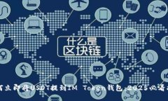 如何立即将USDT提到IM Token钱包：2025必看指南