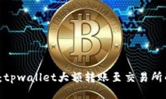 2025必看：tpwallet大额转账至交易所的全面指南