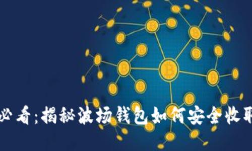 2025必看：揭秘波场钱包如何安全收取USDT