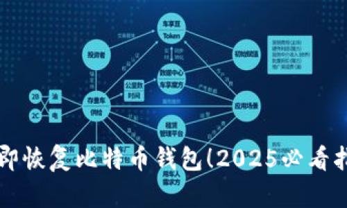 立即恢复比特币钱包！2025必看指南