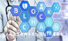 立即恢复比特币钱包！2025必看指南