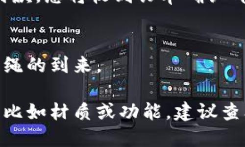 要购买TPWallet的狗绳，您可以按照以下步骤进行操作：

### 1. 访问TPWallet
首先，您需要访问TPWallet的官方网站或相关平台，寻找狗绳的购买链接或选项。

### 2. 注册或登录
如果您还没有TPWallet账户，可能需要先注册一个账户。如果您已经有账户，直接登录即可。

### 3. 浏览产品
在TPWallet的产品页面或市场上，浏览可用的狗绳选项。通常会有多种颜色和尺寸可供选择。

### 4. 添加到购物车
选择您喜欢的狗绳后，点击“添加到购物车”按钮，以便后续进行结账。

### 5. 结账
访问您的购物车，确认选择的产品后，点击“结账”，然后按照提示填写收货信息和支付信息。

### 6. 完成购买
检查订单信息，确保无误后，确认付款。您将收到订单确认邮件。

### 7. 等待收货
根据选择的配送方式，耐心等待狗绳的到来。

如果有任何关于狗绳的特定问题，比如材质或功能，建议查阅产品描述或咨询客服。