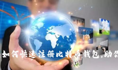 2025必看：如何快速注册比特币钱包，助你迅速入场！