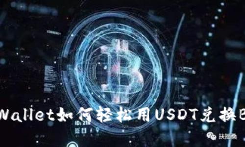 2025必看：TPWallet如何轻松用USDT兑换BNB，立即掌握！