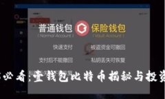 2025必看：壹钱包比特币揭秘与投资策略