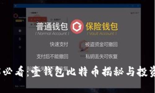 2025必看：壹钱包比特币揭秘与投资策略