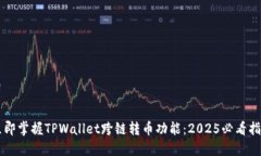 立即掌握TPWallet跨链转币功能：2025必看指南