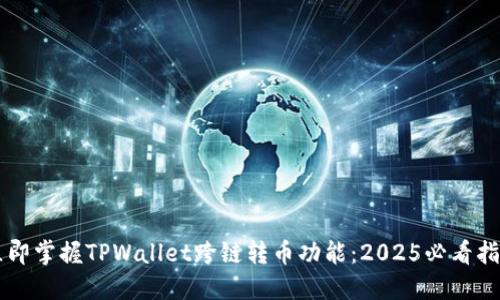 立即掌握TPWallet跨链转币功能：2025必看指南